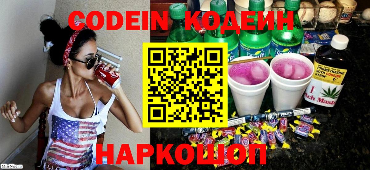 Кодеин напиток Lean (лин)  Вход с VPN  Таганрог 